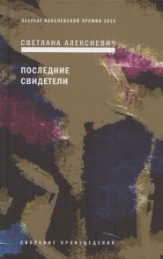 Алексиевич С. Последние свидетели Соло для детского голоса