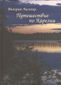 Лисичко В. Путешествие по Карелии