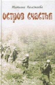 Полежаева Т. Остров счастья