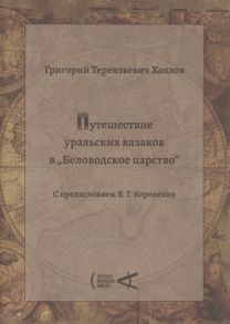 Хохлов Г. Путешествие уральских казаков в Беловодское царство