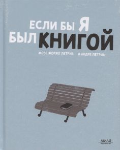 Летриа Ж. Если б я был книгой