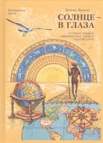 Волков Л. Солнце - в глаза