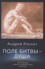 Россет А. Поле битвы - душа Исповедь несостоявшегося ангела