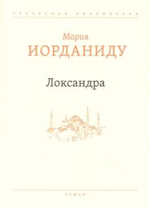 Иорданиду М. Локсандра