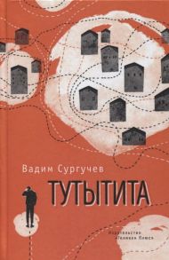 Сургучев В. Тутытита Повести