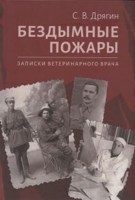 Дрягин С. Бездымные пожары Записки ветеринарного врача