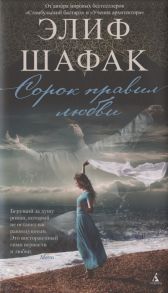 Шафак Э. Сорок правил любви Роман