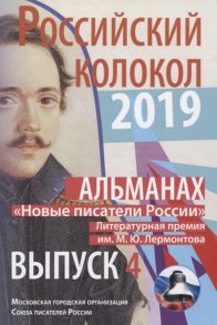 Замшев М. (глав. ред.) Альманах Российский колокол Новые писатели России Выпуск 4