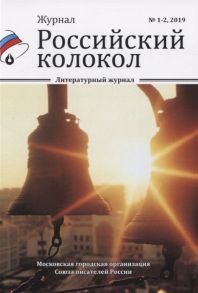 Замшев А. (глав. ред.) Журнал Российский колокол Литературный журнал 1-2