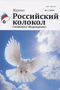 Замшев М. (глав. ред.) Журнал Российский колокол Спецвыпуск Возрождение 3