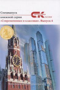 Лямина А. (ред.) Спецвыпуск книжной серии Современники и классики Выпуск 4