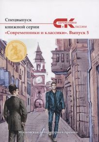 Лямина А. (ред.) Спецвыпуск книжной серии Современники и классики Выпуск 5