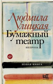 Улицкая Л. Бумажный театр непроза