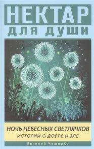 ЧеширКо Е. Ночь Небесных Светлячков Истории о добре и зле