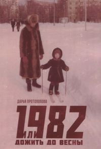 Протопопова Д. 1982 или Дожить до весны