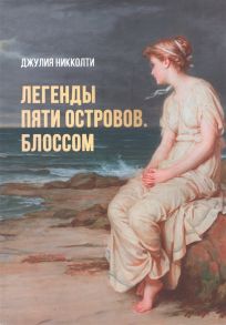 Никколова Ю. Легенды пяти островов Блоссом