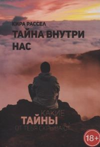 Рассел К. Тайна внутри нас