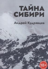 Кудрявцев А. Тайна Сибири