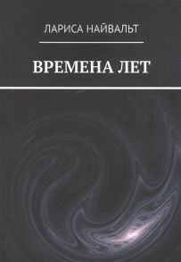 Найвальт Л. Времена лет