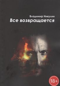 Никулин В. Все возвращается