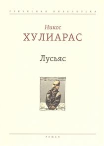 Хулиарас Н. Лусьяс