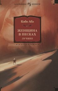 Абэ К. Женщина в песках Лучшее