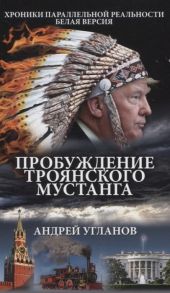 Угланов А. Пробуждение троянского мустанга