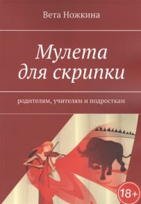 Ножкина В. Мулета для скрипки