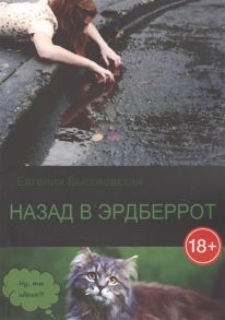 Высоковская Е. Назад в Эрдберрот