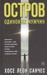 Санчес Х. Остров одиноких мужчин