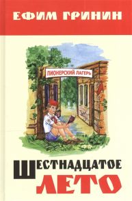 Гринин Е. Шестнадцатое лето