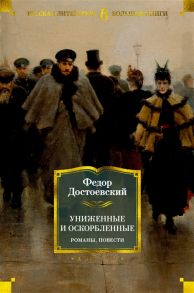 Достоевский Ф. Униженные и оскорбленные Романы повести