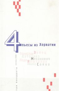 Савельева Л., Драгунская К. (сост.) 4 пьесы из Хорватии