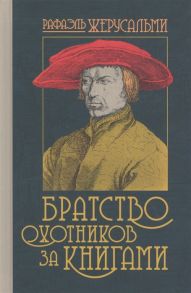 Жерусальми Р. Братство охотников за книгами