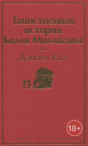 Киз Д. Таинственная история Билли Миллигана