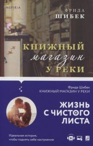 Шибек Ф. Книжный магазин у реки