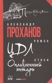 Проханов А. ЦДЛ Оплавленный янтарь