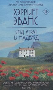 Эванс Х. Сад утрат и надежд