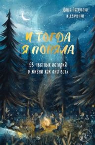 Пахтусова Д. И тогда я поняла 95 честных историй о жизни как она есть