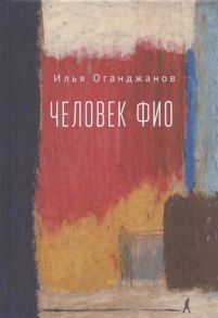 Оганджанов И. Человек ФИО роман в рассказах