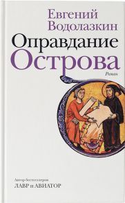 Водолазкин Е. Оправдание Острова