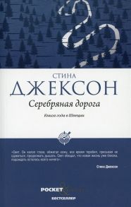 Джексон С. Серебряная дорога