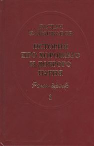 Кадыржанов Д. История про Хорошего и Доброго Парня Роман-верлибр В 2-х книгах комплект из 2 книг