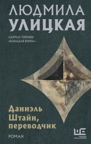 Улицкая Л. Даниэль Штайн переводчик