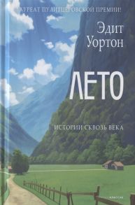 Уортон Э. Лето