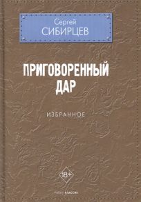 Сибирцев С. Приговоренный дар