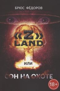 Федоров Б. Z Land или Сон на охоте