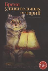 Вихарев О., Волхонская Д., Новиков К. и др. Бремя удивительных историй Сборник рассказов