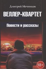 Мечников Д. Веллер-квартет Повести и рассказы