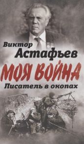 Астафьев В. Писатель в окопах Война глазами солдата